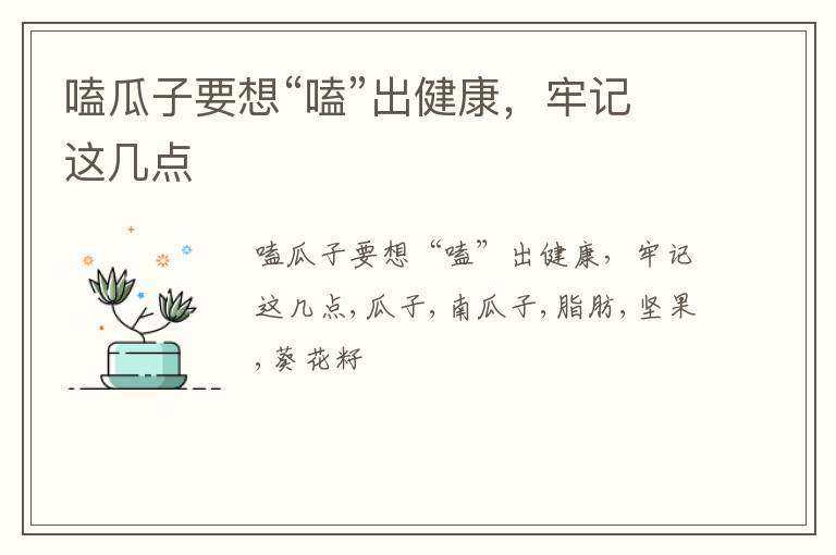 牢记这几点 嗑瓜子要想“嗑”出健康