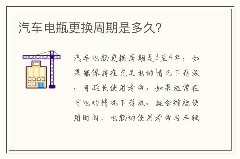 汽车电瓶更换周期是多久 汽车电瓶更换周期是多久