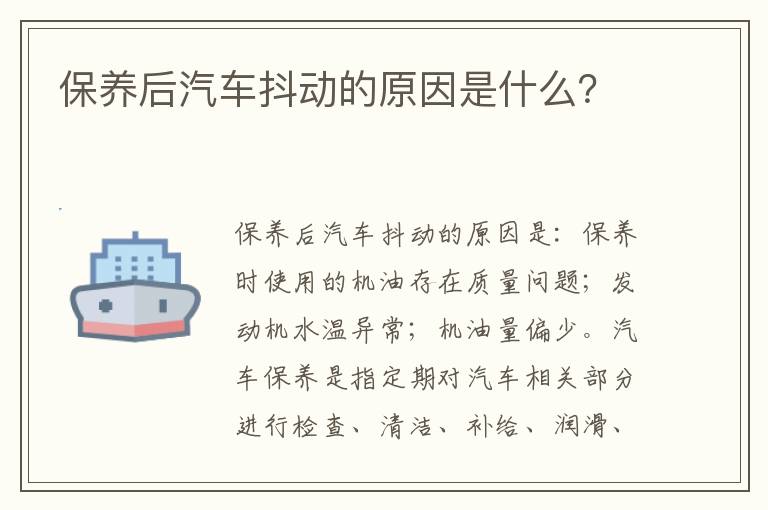 保养后汽车抖动的原因是什么 保养后汽车抖动的原因是什么