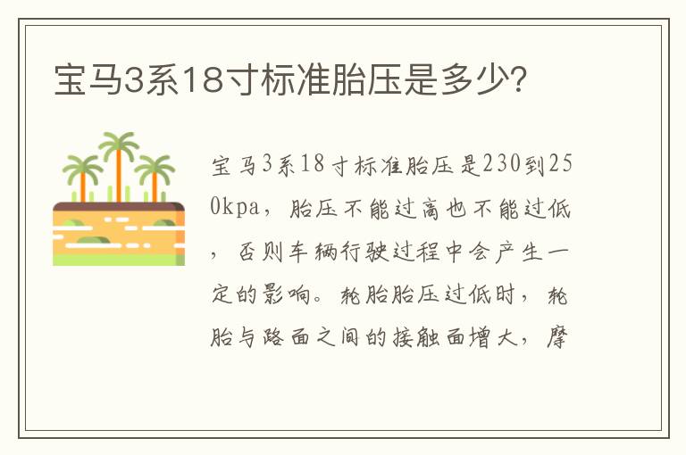 宝马3系18寸标准胎压是多少 宝马3系18寸标准胎压是多少