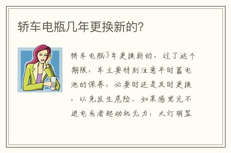 轿车电瓶几年更换新的 轿车电瓶几年更换新的