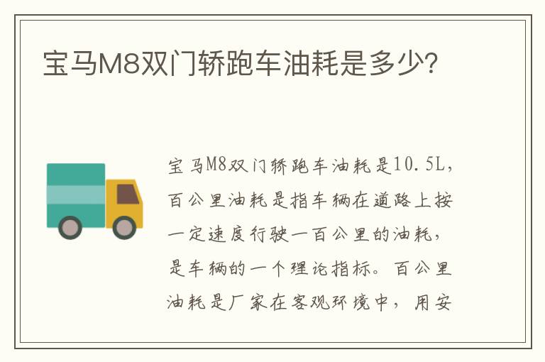 宝马M8双门轿跑车油耗是多少 宝马M8双门轿跑车油耗是多少