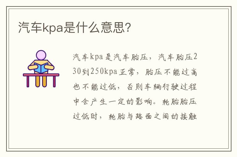 汽车kpa是什么意思 汽车kpa是什么意思