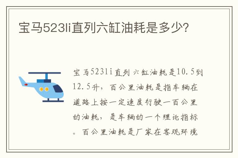 宝马523li直列六缸油耗是多少 宝马523li直列六缸油耗是多少