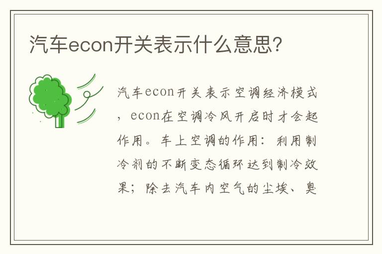 汽车econ开关表示什么意思 汽车econ开关表示什么意思