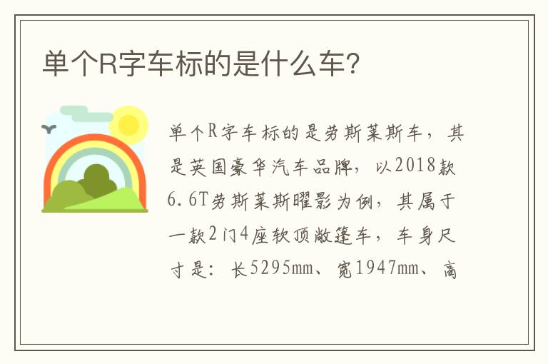 单个R字车标的是什么车 单个R字车标的是什么车