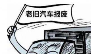13年皮卡报废时间讲解 13年柴油皮卡多久报废