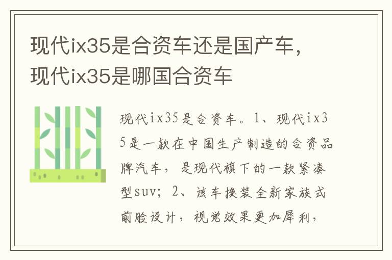 现代ix35是哪国合资车 现代ix35是合资车还是国产车