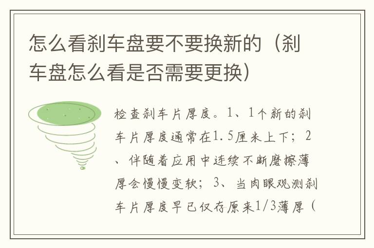 刹车盘怎么看是否需要更换 怎么看刹车盘要不要换新的