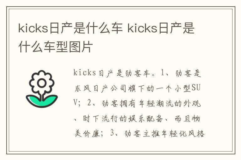kicks日产是什么车型图片 kicks日产是什么车
