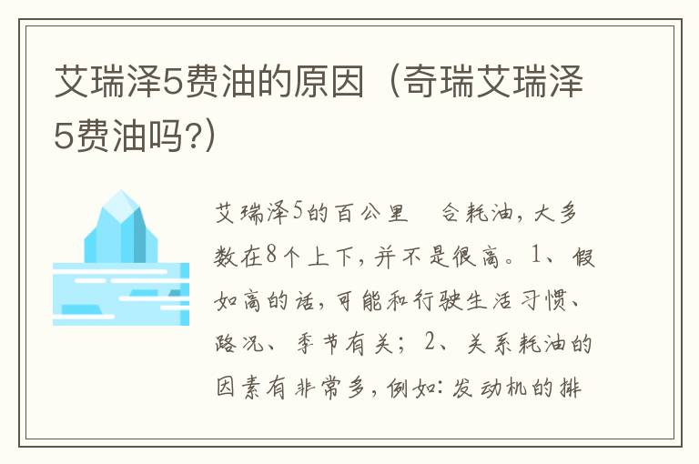 奇瑞艾瑞泽5费油吗 艾瑞泽5费油的原因