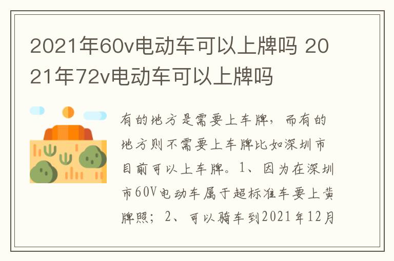 2021年72v电动车可以上牌吗 2021年60v电动车可以上牌吗