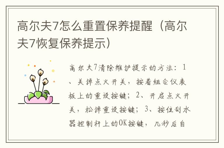 高尔夫7恢复保养提示 高尔夫7怎么重置保养提醒