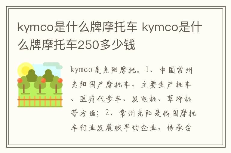 kymco是什么牌摩托车250多少钱 kymco是什么牌摩托车
