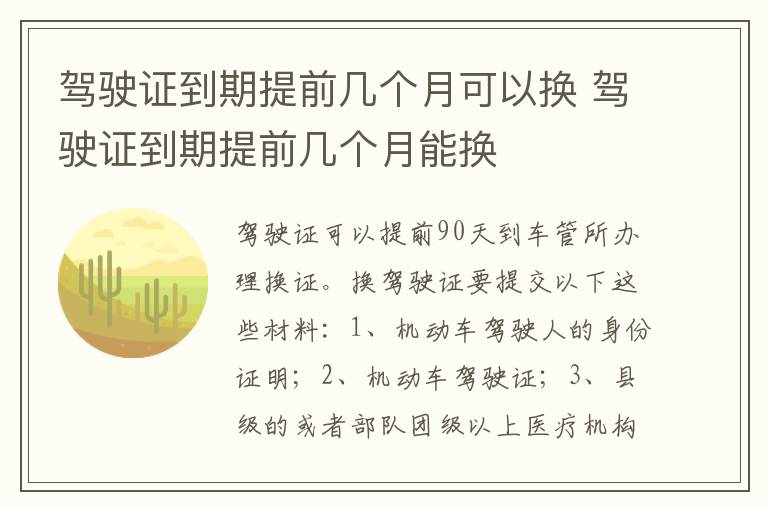 驾驶证到期提前几个月能换 驾驶证到期提前几个月可以换