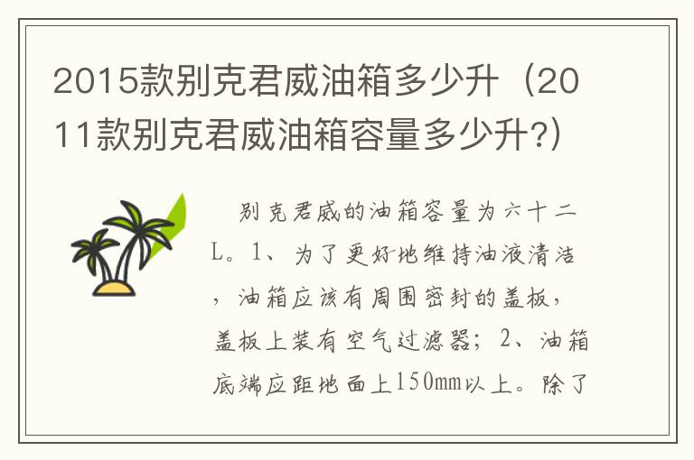 2011款别克君威油箱容量多少升 2015款别克君威油箱多少升