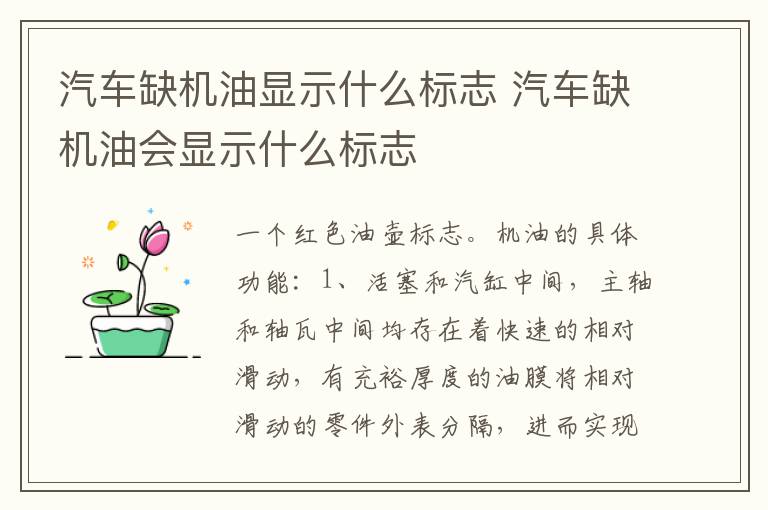 汽车缺机油会显示什么标志 汽车缺机油显示什么标志