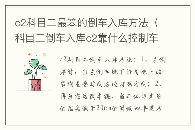 科目二倒车入库c2靠什么控制车速 c2科目二最笨的倒车入库方法