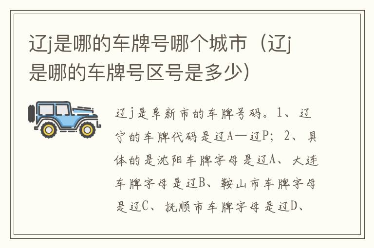 辽j是哪的车牌号区号是多少 辽j是哪的车牌号哪个城市