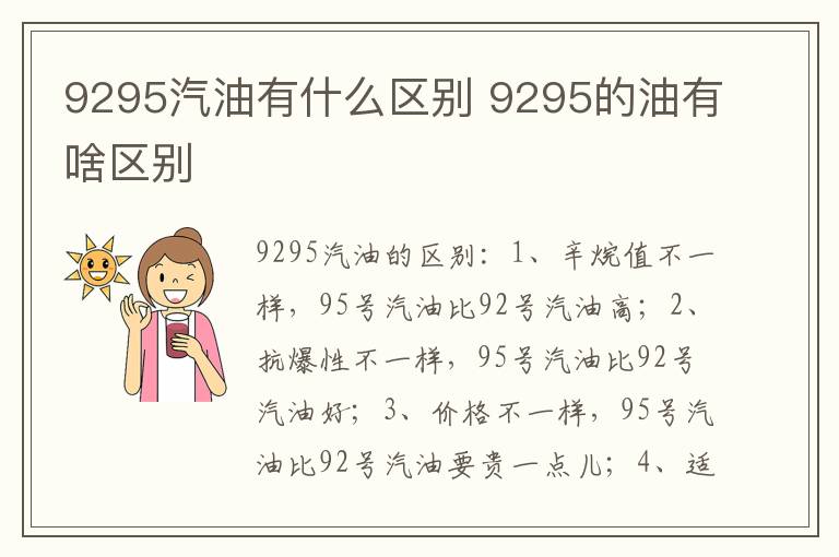9295的油有啥区别 9295汽油有什么区别