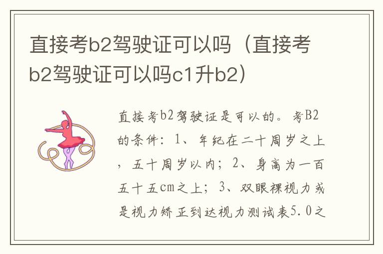 直接考b2驾驶证可以吗c1升b2 直接考b2驾驶证可以吗