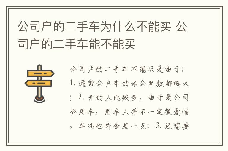 公司户的二手车能不能买 公司户的二手车为什么不能买