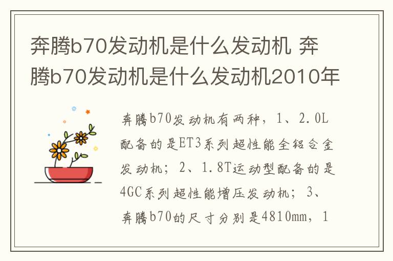 奔腾b70发动机是什么发动机2010年 奔腾b70发动机是什么发动机