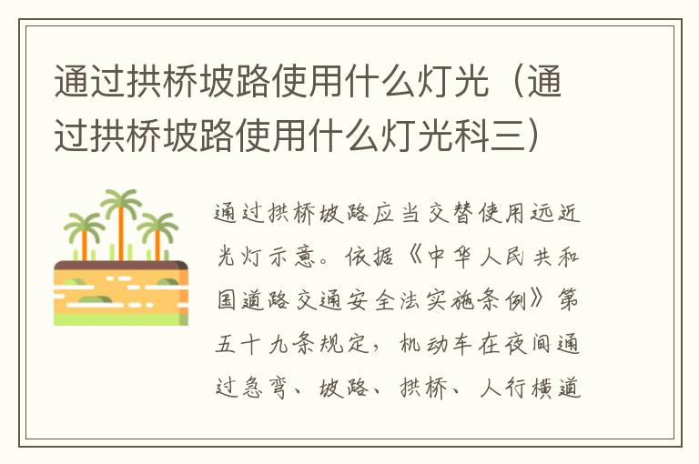 通过拱桥坡路使用什么灯光科三 通过拱桥坡路使用什么灯光
