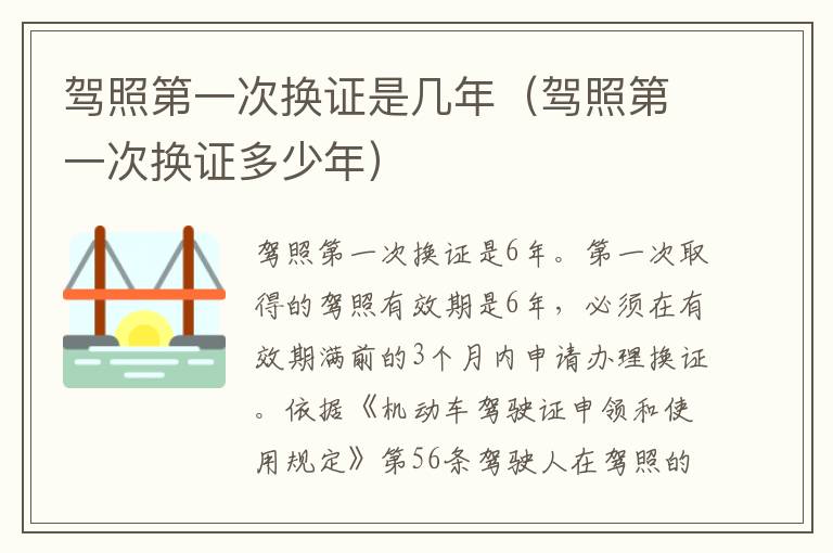 驾照第一次换证多少年 驾照第一次换证是几年