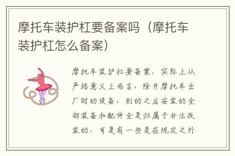 摩托车装护杠怎么备案 摩托车装护杠要备案吗