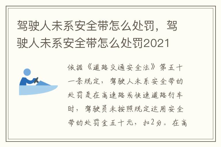 驾驶人未系安全带怎么处罚2021 驾驶人未系安全带怎么处罚