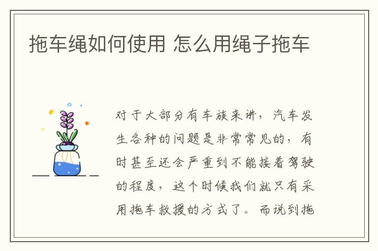 怎么用绳子拖车 拖车绳如何使用