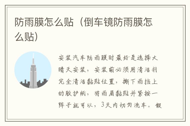倒车镜防雨膜怎么贴 防雨膜怎么贴