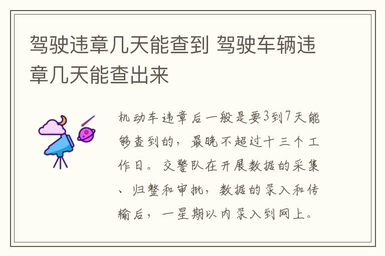 驾驶车辆违章几天能查出来 驾驶违章几天能查到