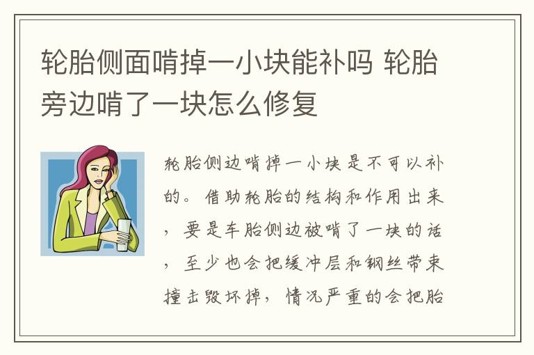 轮胎旁边啃了一块怎么修复 轮胎侧面啃掉一小块能补吗