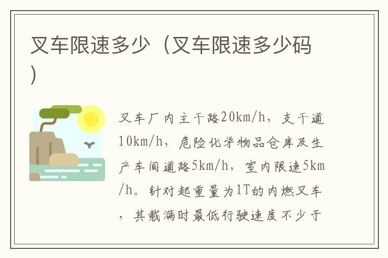 叉车限速多少码 叉车限速多少