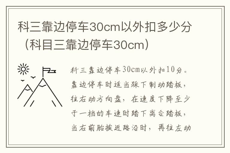 科目三靠边停车30cm 科三靠边停车30cm以外扣多少分