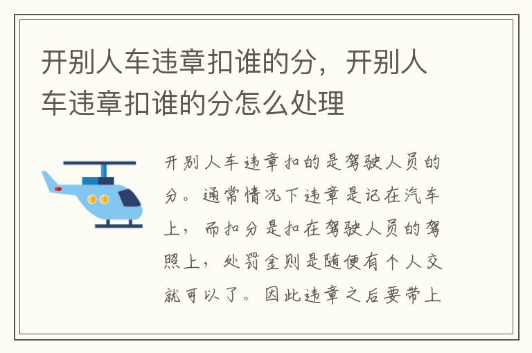 开别人车违章扣谁的分怎么处理 开别人车违章扣谁的分