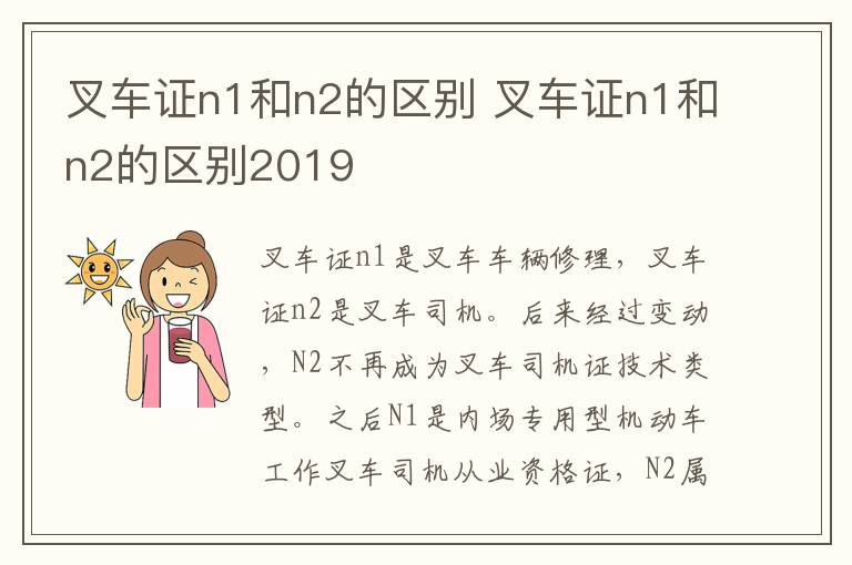 叉车证n1和n2的区别2019 叉车证n1和n2的区别