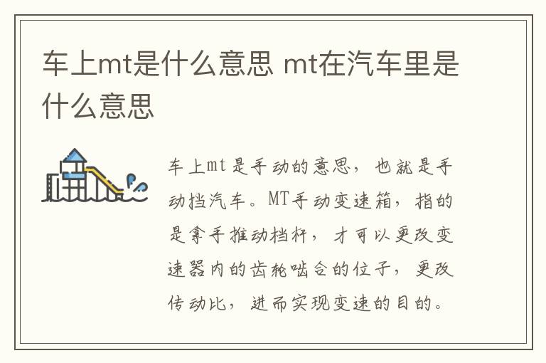 mt在汽车里是什么意思 车上mt是什么意思