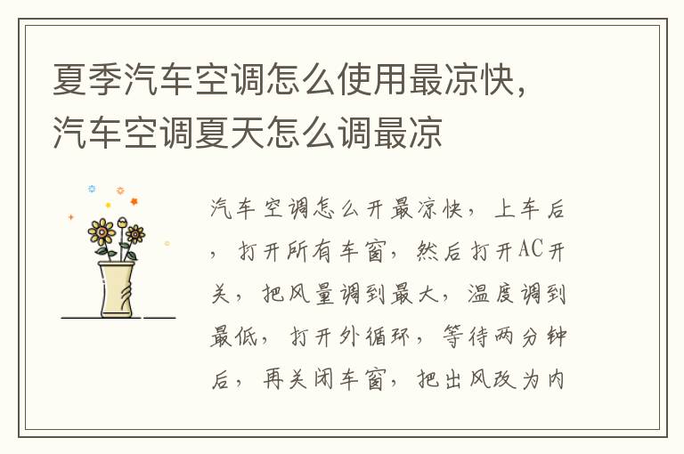 汽车空调夏天怎么调最凉 夏季汽车空调怎么使用最凉快