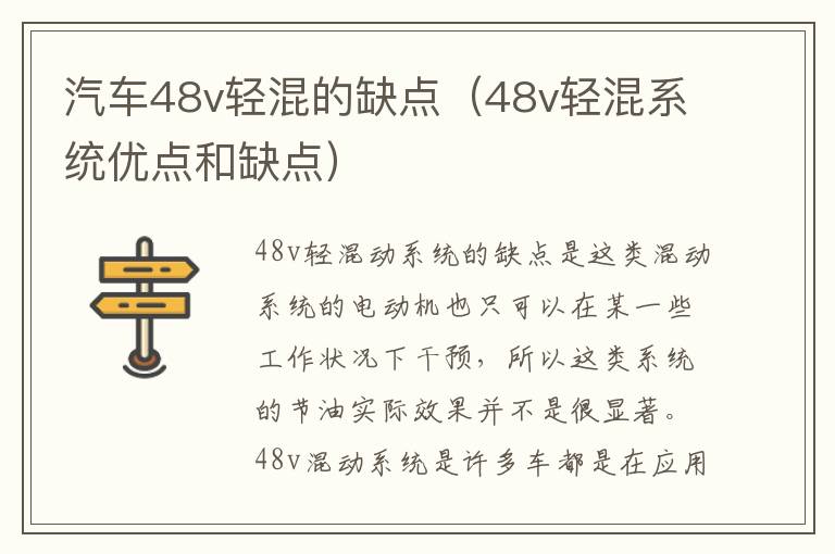 48v轻混系统优点和缺点 汽车48v轻混的缺点