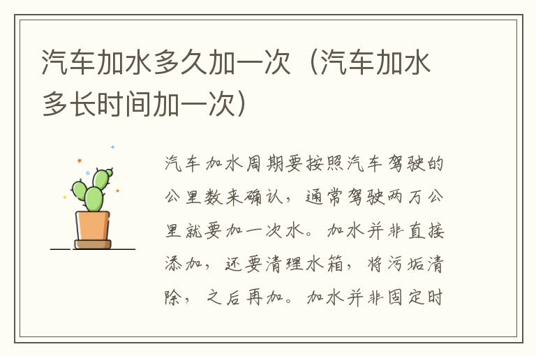 汽车加水多长时间加一次 汽车加水多久加一次