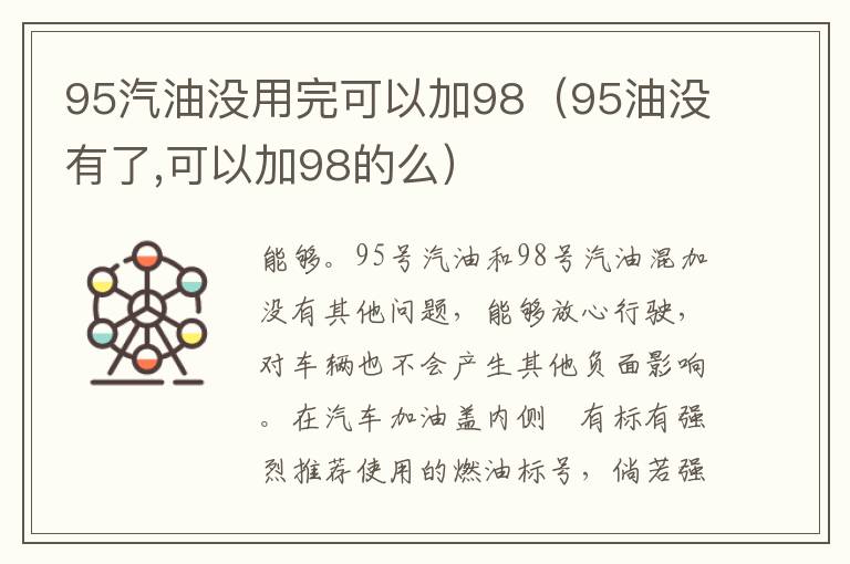 95油没有了 可以加98的么 95汽油没用完可以加98
