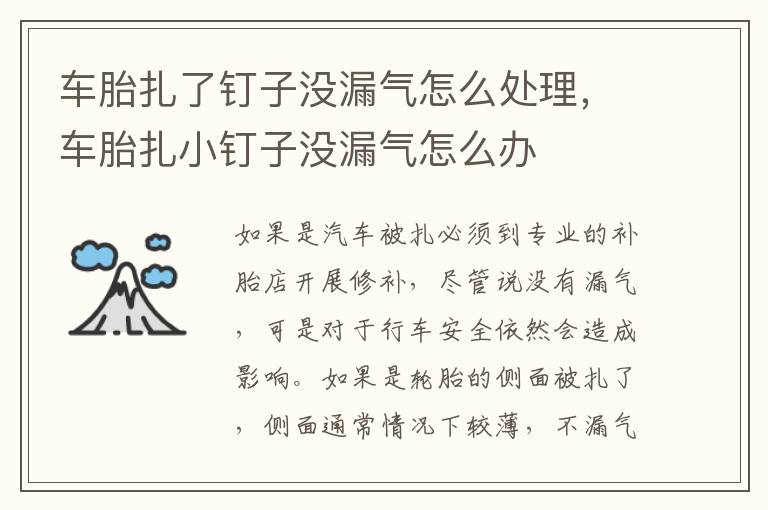 车胎扎小钉子没漏气怎么办 车胎扎了钉子没漏气怎么处理
