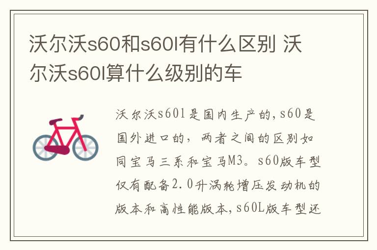 沃尔沃s60l算什么级别的车 沃尔沃s60和s60l有什么区别