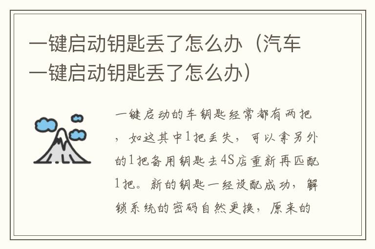汽车一键启动钥匙丢了怎么办 一键启动钥匙丢了怎么办