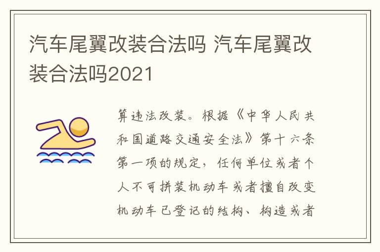 汽车尾翼改装合法吗2021 汽车尾翼改装合法吗