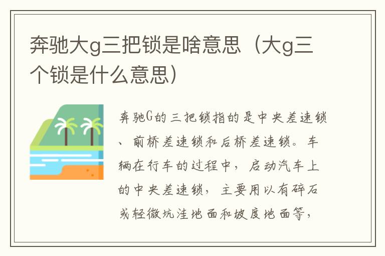 大g三个锁是什么意思 奔驰大g三把锁是啥意思