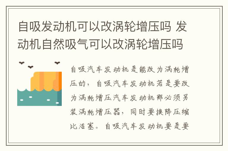 发动机自然吸气可以改涡轮增压吗 自吸发动机可以改涡轮增压吗